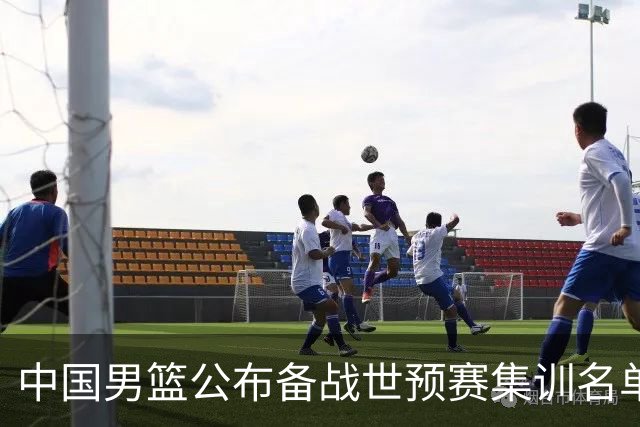 中国男篮公布备战世预赛集训名单 多位“00后”球员入选