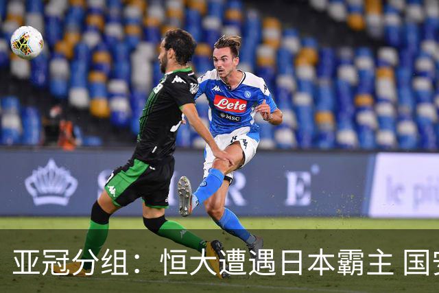 亚冠分组：恒大遭遇日本霸主 国安或再碰蔚山现代