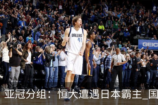 亚冠分组：恒大遭遇日本霸主 国安或再碰蔚山现代