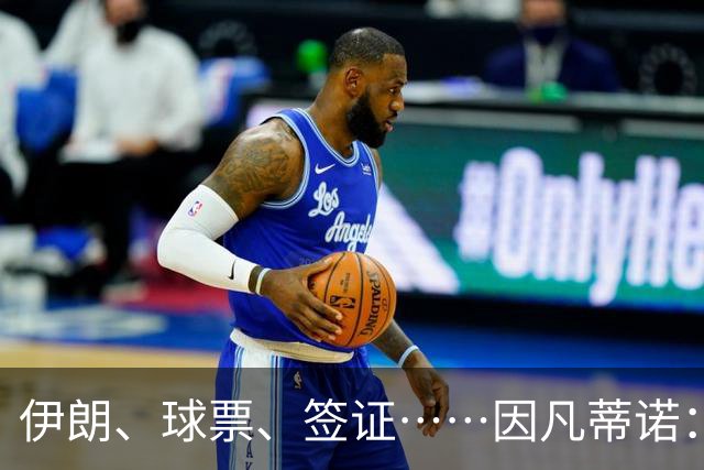 伊朗、球票、签证……因凡蒂诺：还是聊聊足球吧