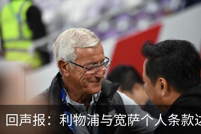 回声报：利物浦与宽萨个人条款达成一致，但不确定是否行使回购权