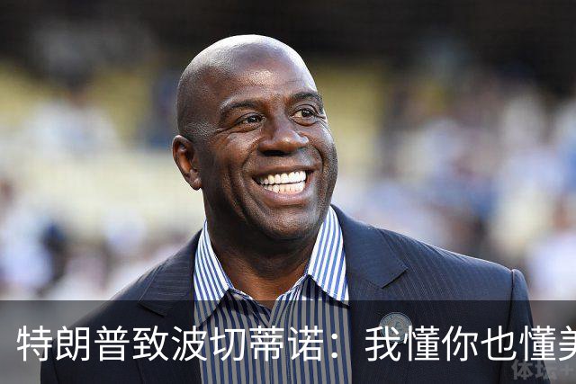 特朗普致波切蒂诺：我懂你也懂美国队 有希望走到最后