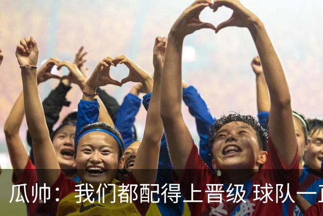 瓜帅：我们都配得上晋级 球队一直为赢欧冠而战