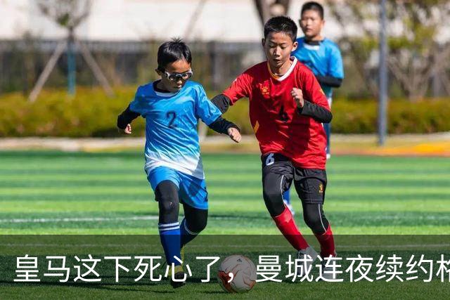 皇马这下死心了，曼城连夜续约格瓦迪奥尔，诺丁汉森林捂死安德森