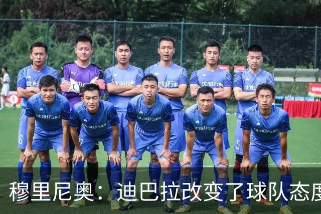 穆里尼奥：迪巴拉改变了球队态度 贝洛蒂踢得太花哨