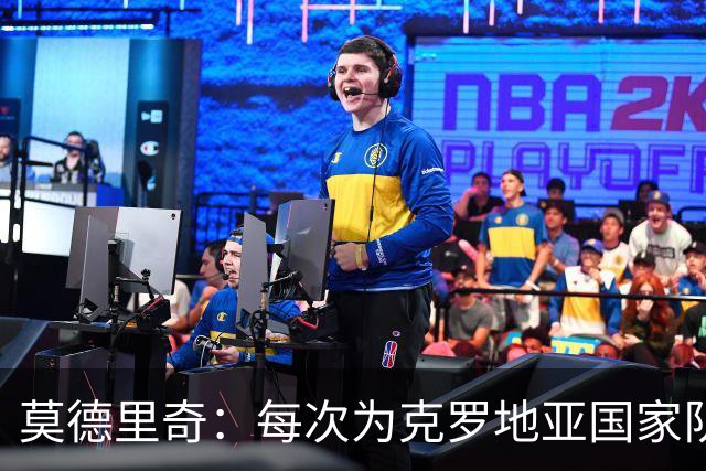 莫德里奇：每次为克罗地亚国家队出战我都很高兴，尤其是踢世界杯