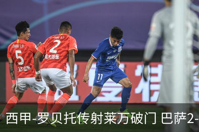 西甲-罗贝托传射莱万破门 巴萨2-0加迪斯七连胜