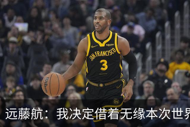 远藤航：我决定借着无缘本次世界杯，正式从日本国家队退役