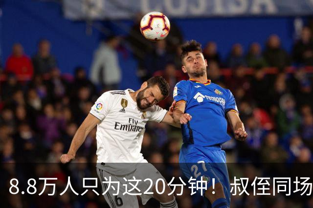 8.8万人只为这20分钟！叔侄同场梅西直言享受世界杯